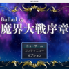 Ballad 19　魔界大戦序章