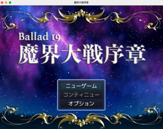 Ballad 19　魔界大戦序章のゲーム画面「タイトル画面」
