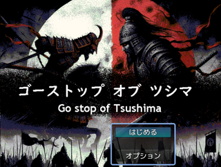 ゴーストップオブツシマ　Go stop of Tsushimaのゲーム画面「タイトル画面です。」