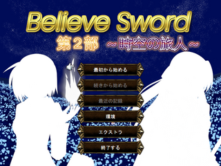 Believe Sword 第2部 時空の旅人のゲーム画面「タイトル画面！」