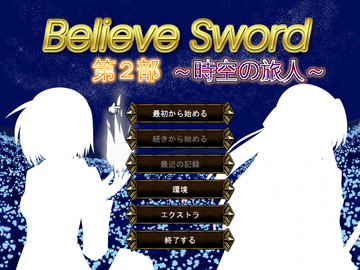 Believe Sword 第2部 時空の旅人［フリーゲーム夢現］スマホページ