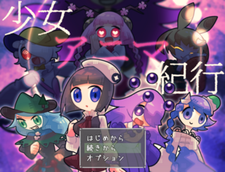 少女アニマ紀行のゲーム画面「タイトルです。」