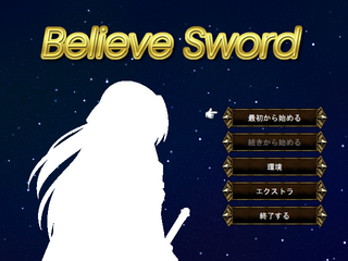 Believe Swordのゲーム画面「タイトル画面！」