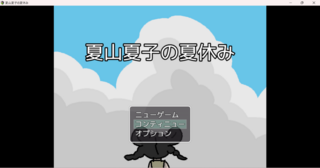夏山夏子の夏休みのゲーム画面「タイトル」