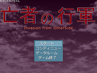 亡者の行軍　Invasion from OtherSideのゲーム画面「オープニングイベント」