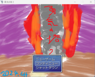 勇気の塔２のゲーム画面「タイトル画面は塔をイメージして描きました」