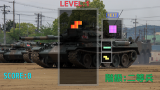 軍人T・E・T・R・I・Sのゲーム画面「ゲーム画面」