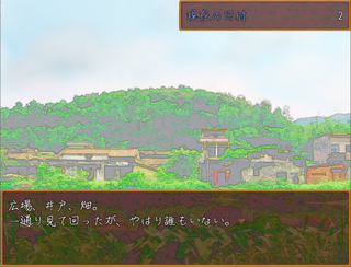 禍神のゲーム画面「村を探索してみる」