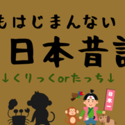 なんもはじまんない日本昔話の画像