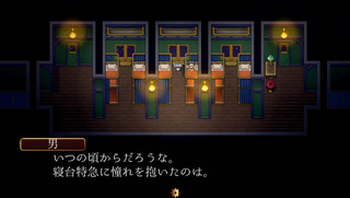 冥列車で行こうのゲーム画面「客車寝台列車はロマン」