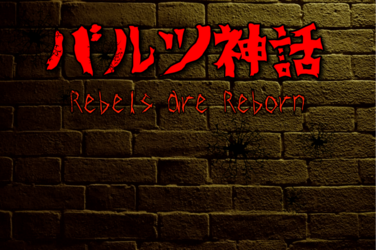 バルツ神話～Rebels are Reborn～【体験版】のスクリーンショット