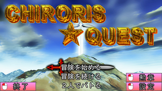 CHIRORIS☆QUESTのゲーム画面「タイトル画面」
