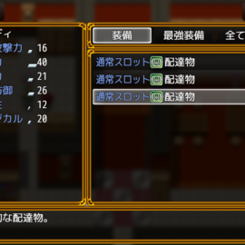 スロットに配達物を装備、ただしその重さは戦闘の障害にも