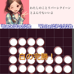 『Smile Reversi（スマイル☆リバーシ）』−勝利よし、敗北なおよし−のスクリーンショット