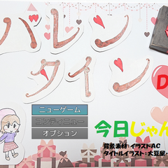 バレンタインデー、今日じゃん！のスクリーンショット