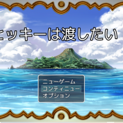 ヒッキーは渡したいのスクリーンショット