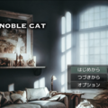 NOBLE CATのイメージ