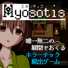 唯一無二の展開でおくる ホラーチック脱出ゲーム『Myosotis ミオソティス』