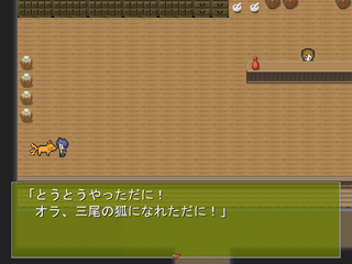 鬼叉無町騒動記のゲーム画面「三尾の狐？(小ネタ)」
