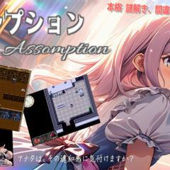 アサンプションのスクリーンショット