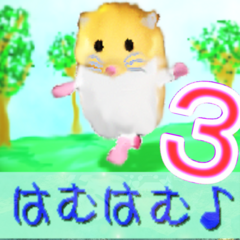 はむはむ♪３のスクリーンショット