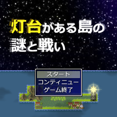 灯台がある島の謎と戦いのスクリーンショット