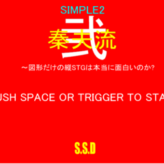 秦夫流・弐～SIMPLE2 図形だけの縦STGは本当に面白いのか？のスクリーンショット