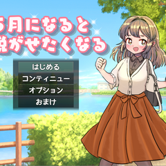 5月になると脱がせたくなるのスクリーンショット
