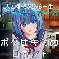 ボクはキミのロボットのスクリーンショット