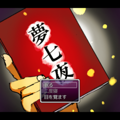 夢七夜のスクリーンショット