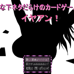 こんな下ネタだらけのカードゲームはイヤアン！のスクリーンショット