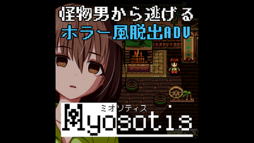 怪物男から逃げるホラー風脱出ADV『Myosotis ミオソティス』