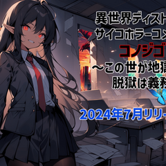 コノジゴ～この世が地獄なら脱獄は義務～（体験版）のスクリーンショット