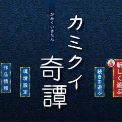 カミクイ奇譚のスクリーンショット