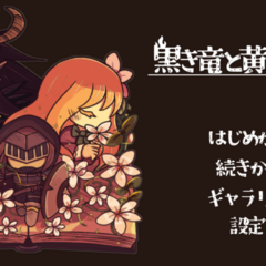 黒き竜と黄昏の書［Failed］のスクリーンショット