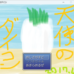 天使のダイコンのスクリーンショット