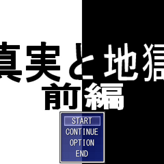 真実と地獄 前編のスクリーンショット