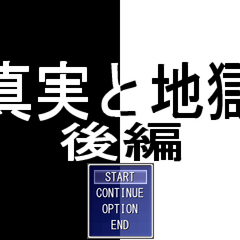 真実と地獄 後編のスクリーンショット