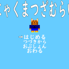 にゃくまつざむらいのスクリーンショット