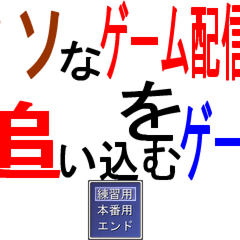 クソなゲーム配信者を追い込むゲームのスクリーンショット