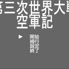 第三次世界大戦 空軍記のスクリーンショット