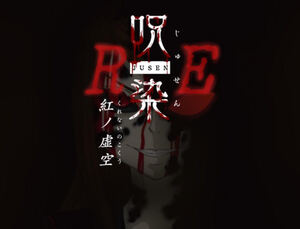 呪染RE～紅ノ虚空～のイメージ