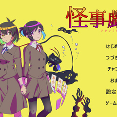 怪事戯話 -アヤシゴトバナシ- Rのスクリーンショット