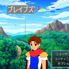ブレイブズジャーニーMZのスクリーンショット