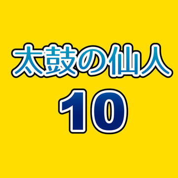 人気楽曲、オリジナル曲を楽しめる太鼓風音楽ゲーム登場！