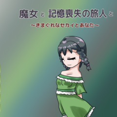 魔女と記憶喪失の旅人と～きまぐれなセカイとあなた～のスクリーンショット