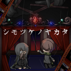 シモツケノヤカタのスクリーンショット