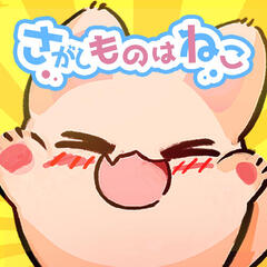さがしものはねこのスクリーンショット