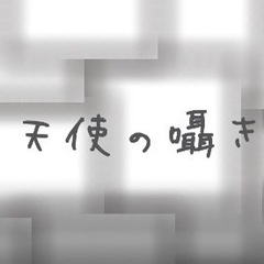 天使の囁きのスクリーンショット