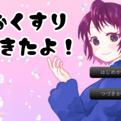おくすりできたよ！のスクリーンショット